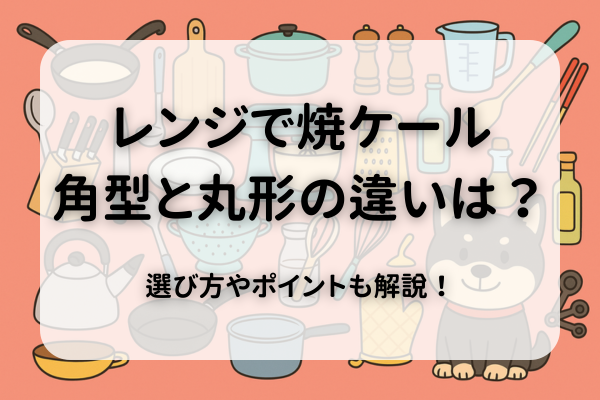 レンジで焼ケール 角型 丸型 違い